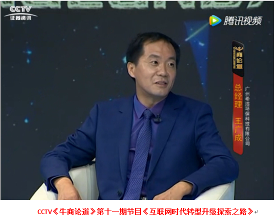 广州j9.com环保总经理接受央视访谈