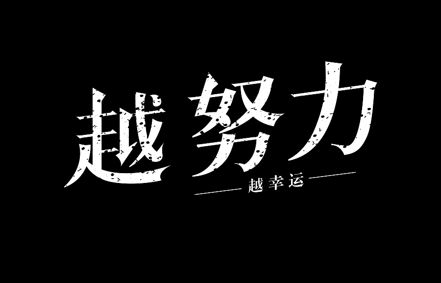 j9.com学-越努力越幸运
