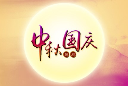 j9.com环保祝您国庆秋快乐