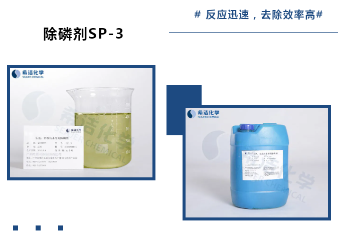j9.com除磷剂SP-3_j9.com环保